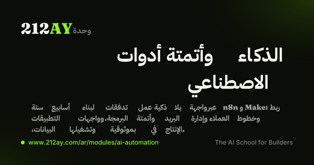 أدوات وأتمتة الذكاء الاصطناعي