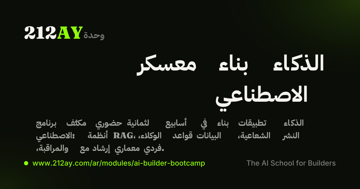 معسكر بناء الذكاء الاصطناعي