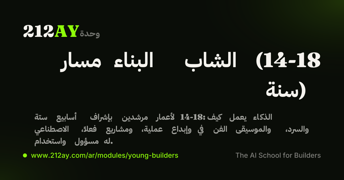 مسار البناء الشاب (14-18 سنة)
