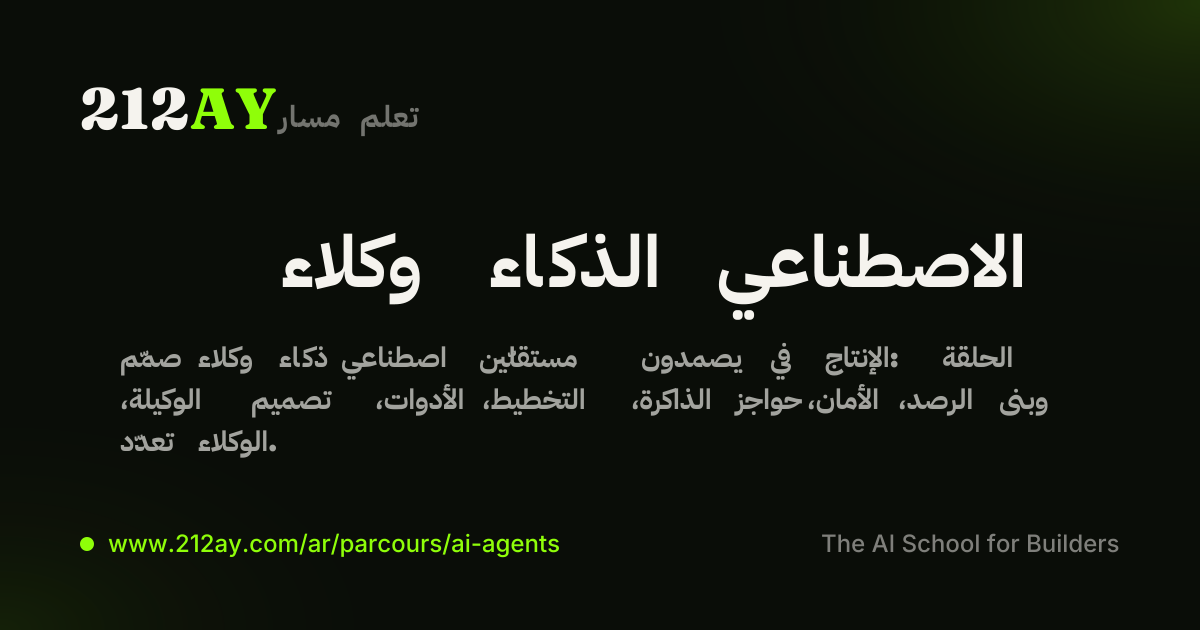 وكلاء الذكاء الاصطناعي