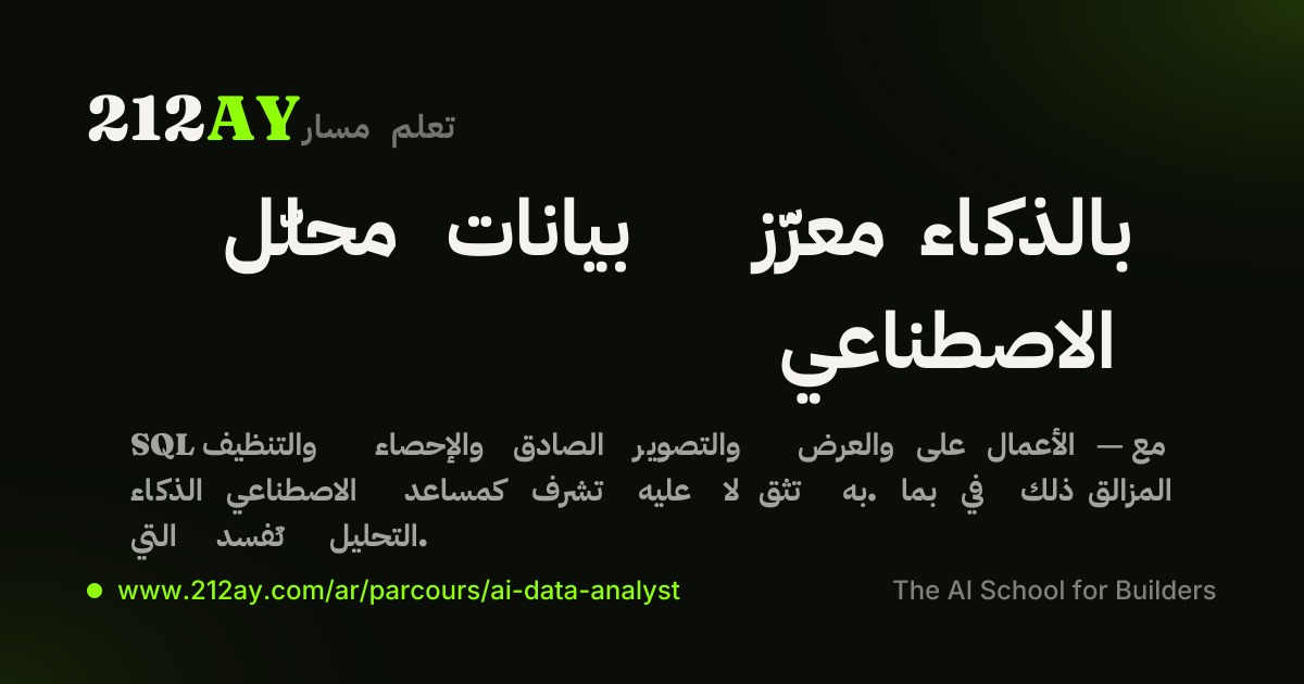 محلّل بيانات معزّز بالذكاء الاصطناعي