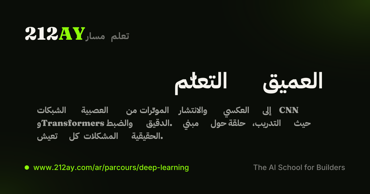 التعلّم العميق