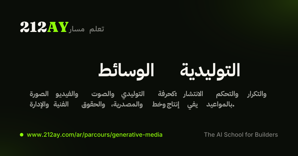 الوسائط التوليدية