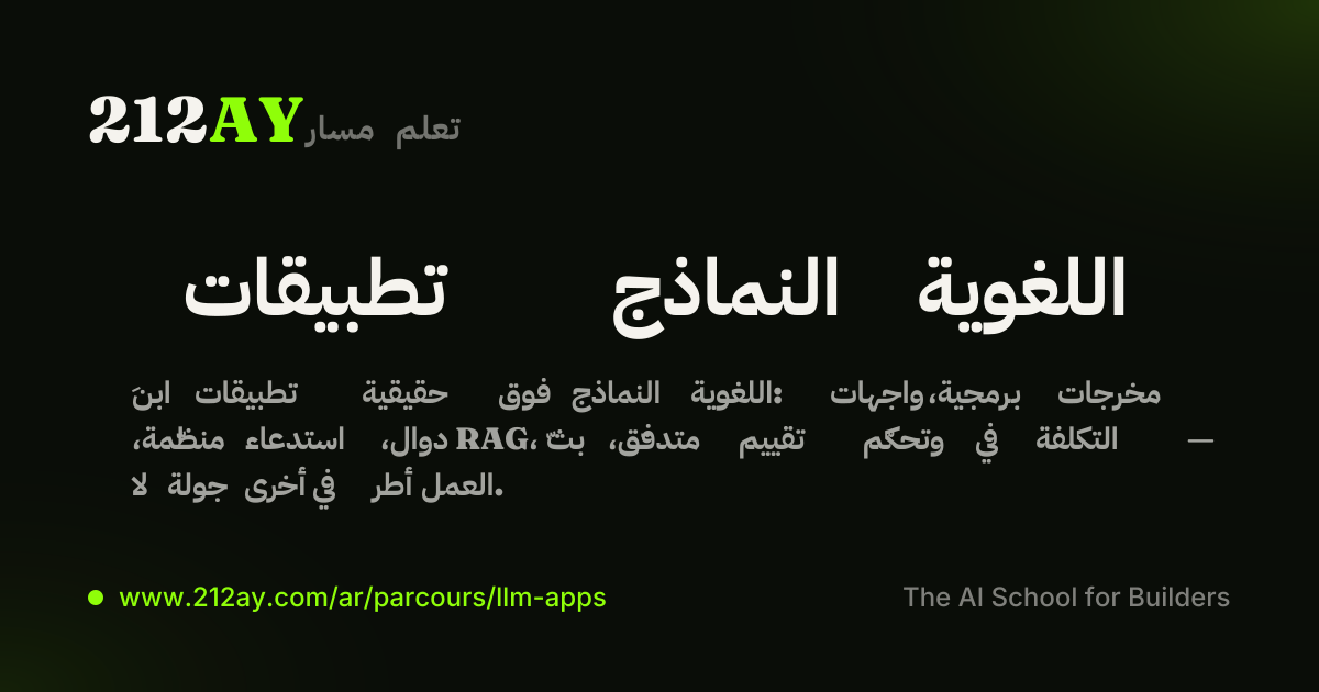 تطبيقات النماذج اللغوية