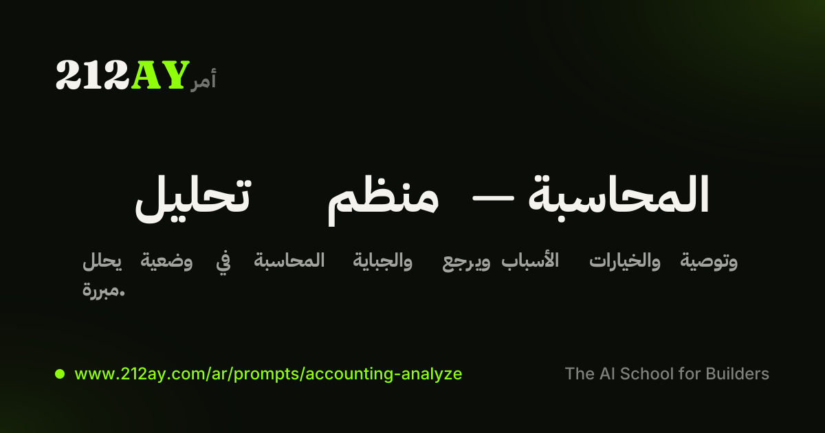 تحليل منظم — المحاسبة