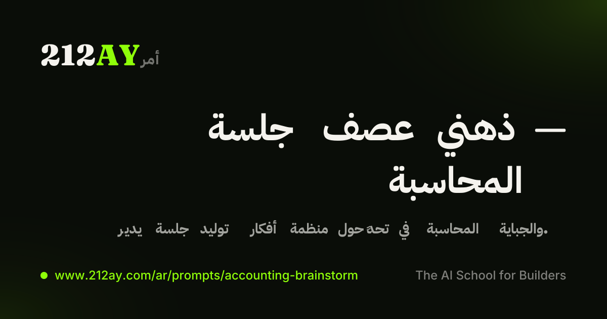 جلسة عصف ذهني — المحاسبة