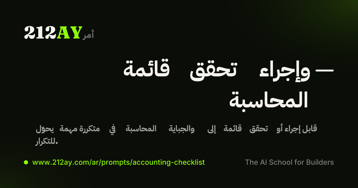 قائمة تحقق وإجراء — المحاسبة