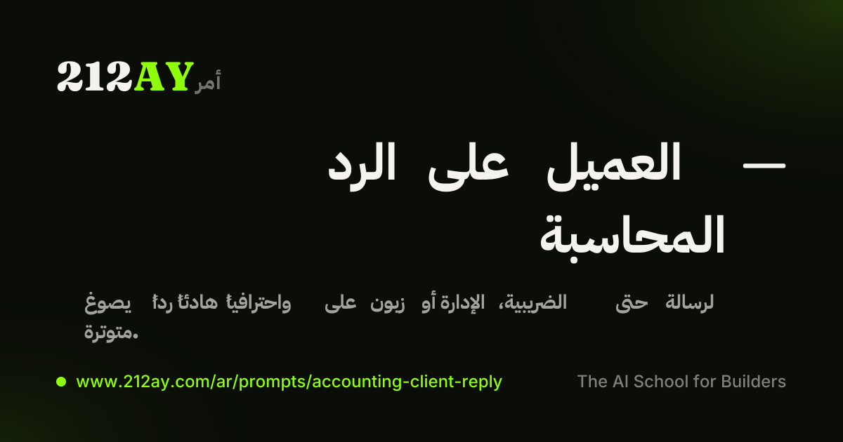 الرد على العميل — المحاسبة
