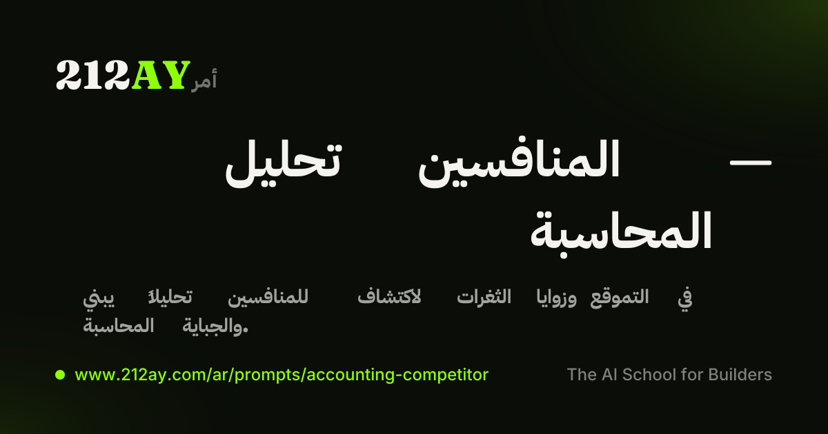 تحليل المنافسين — المحاسبة