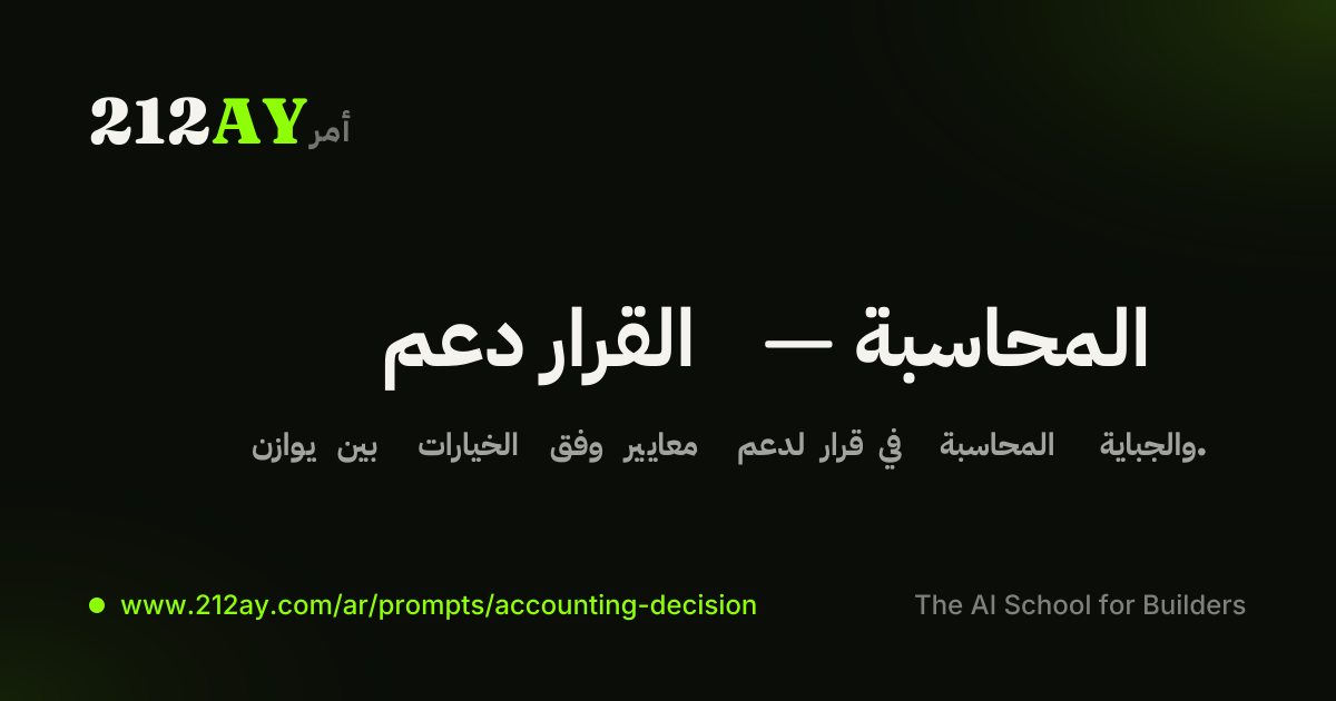 دعم القرار — المحاسبة