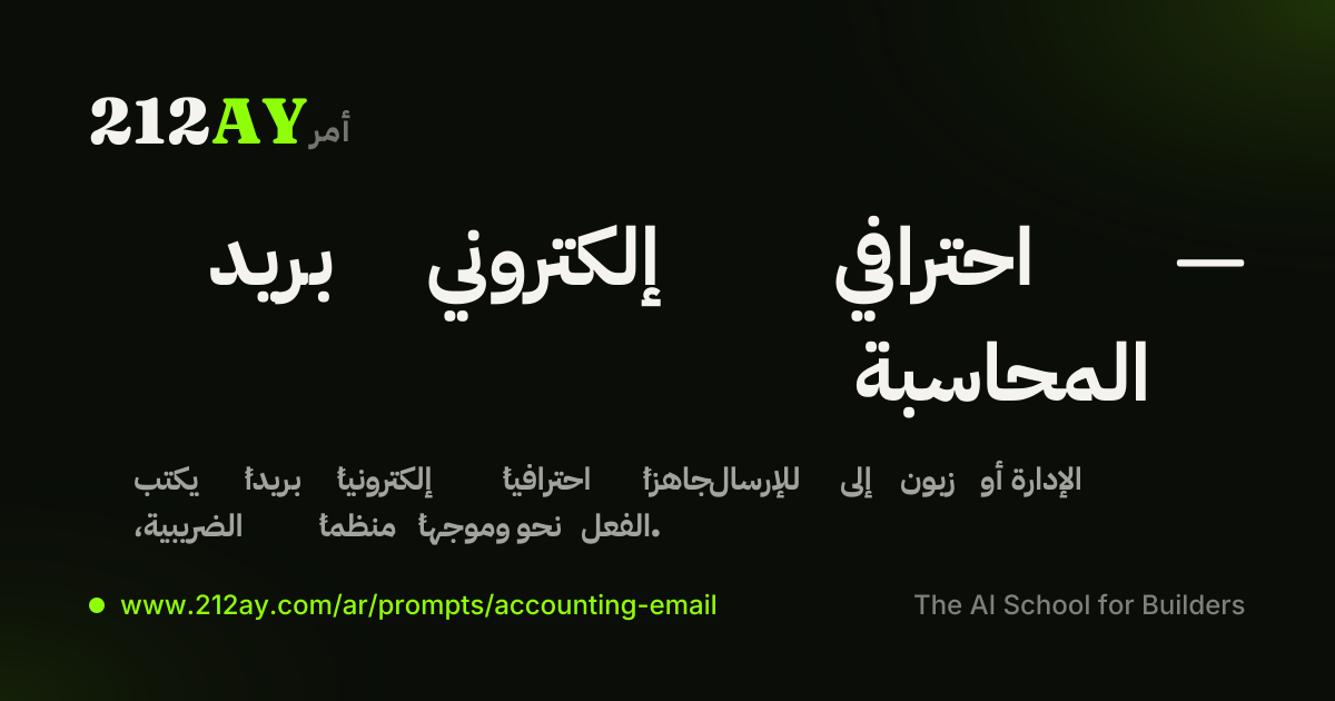 بريد إلكتروني احترافي — المحاسبة