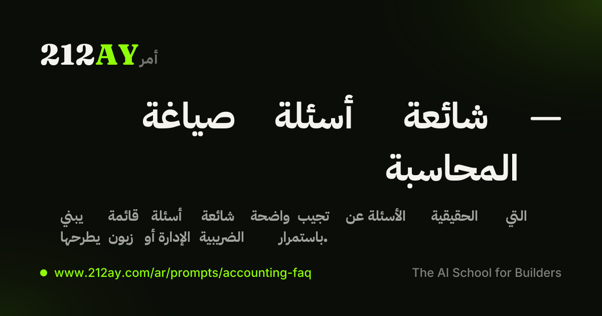 صياغة أسئلة شائعة — المحاسبة