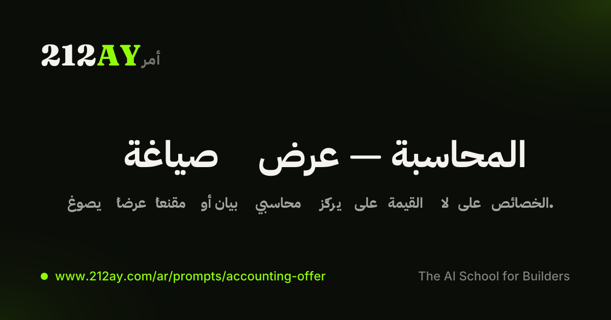صياغة عرض — المحاسبة