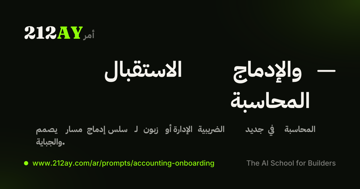 الاستقبال والإدماج — المحاسبة