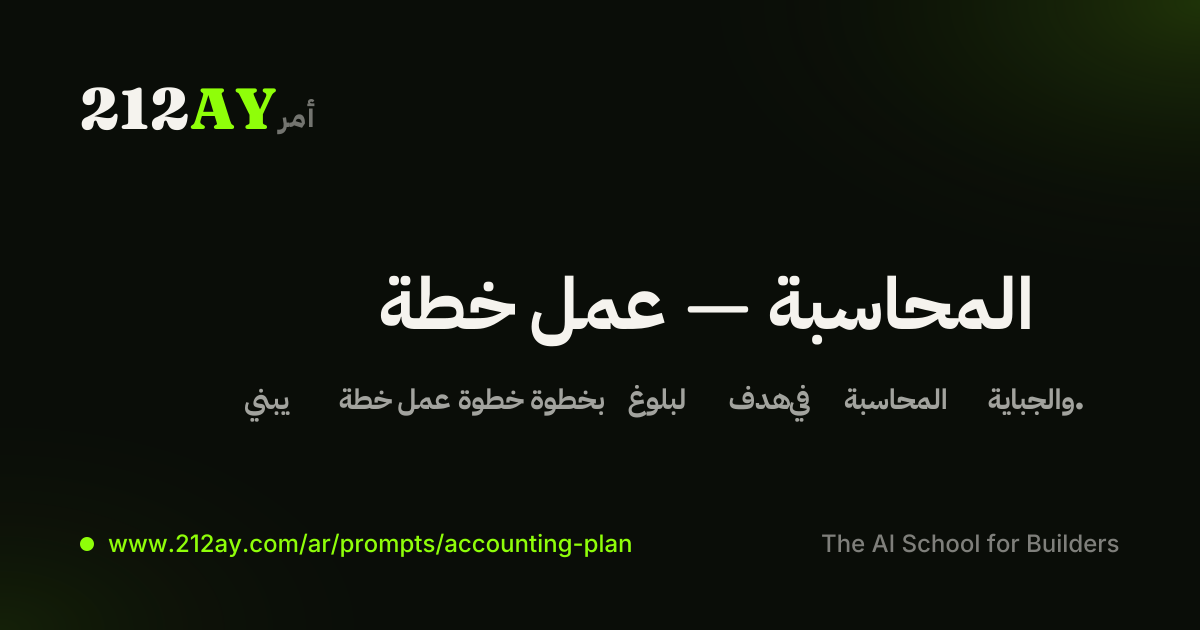 خطة عمل — المحاسبة