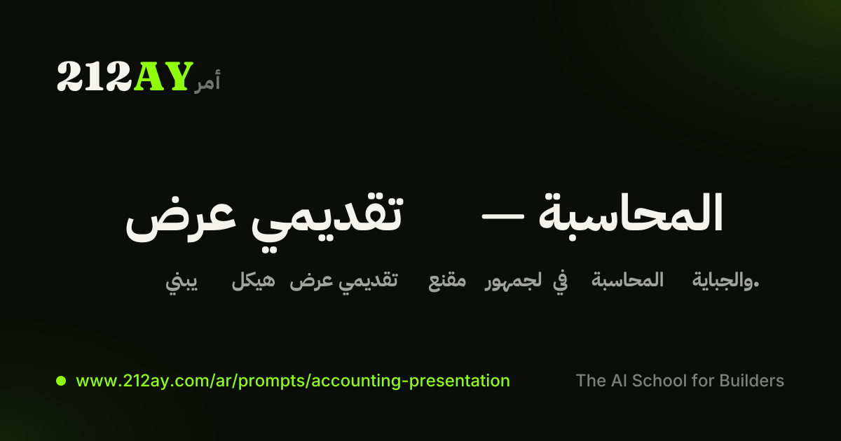 عرض تقديمي — المحاسبة