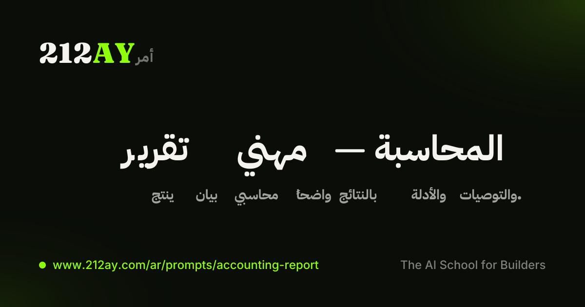 تقرير مهني — المحاسبة