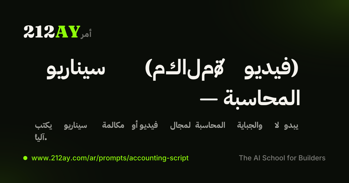 سيناريو (مكالمة / فيديو) — المحاسبة