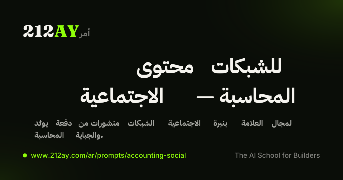 محتوى للشبكات الاجتماعية — المحاسبة