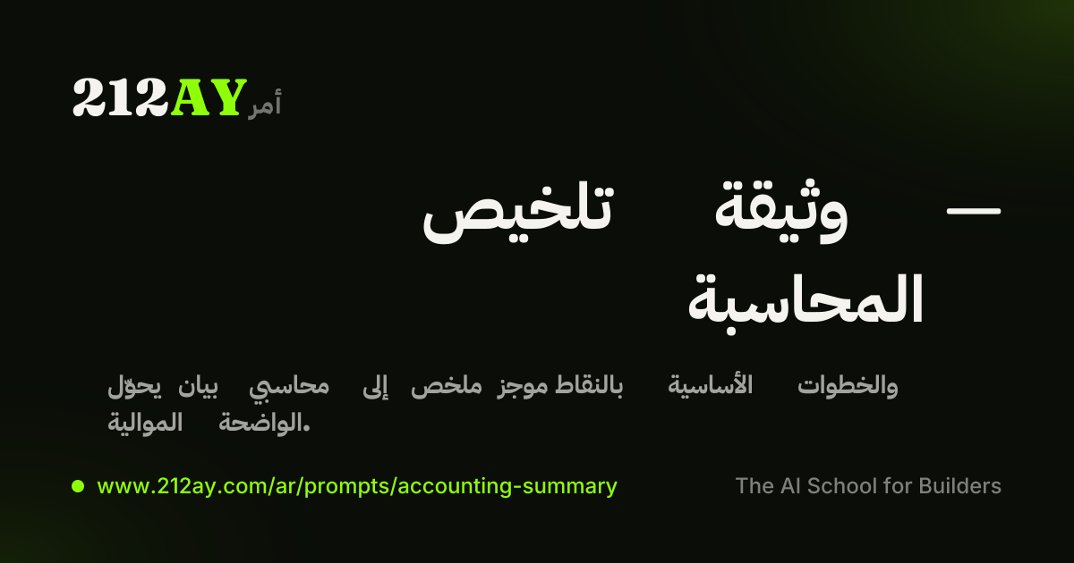 تلخيص وثيقة — المحاسبة