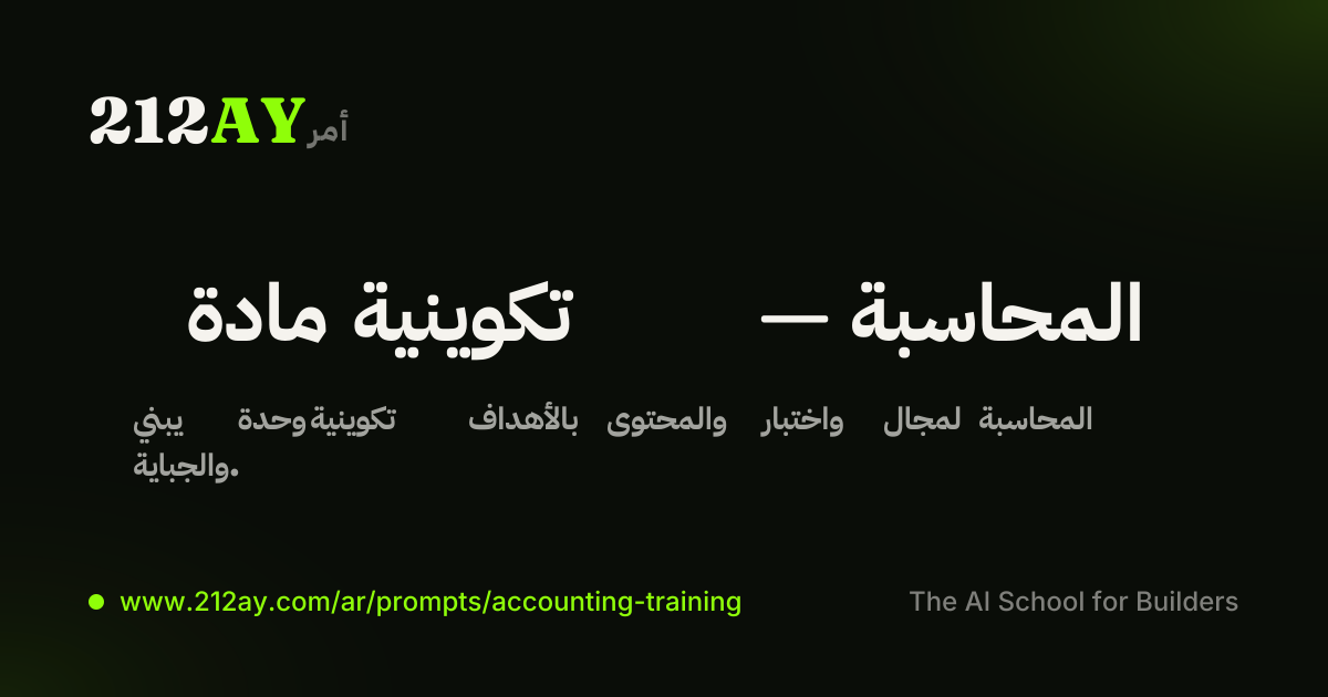 مادة تكوينية — المحاسبة
