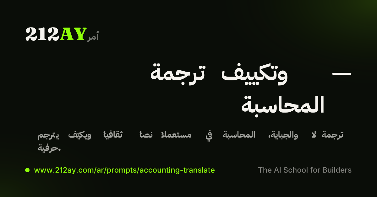 ترجمة وتكييف — المحاسبة