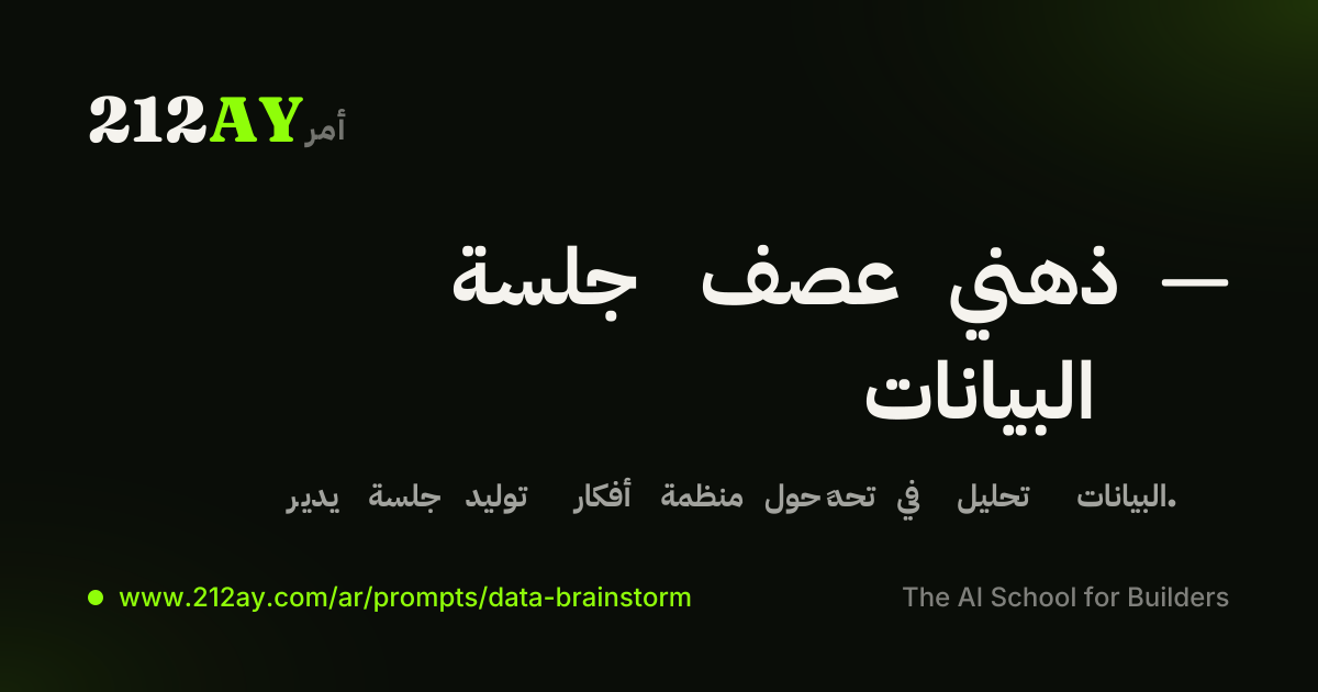جلسة عصف ذهني — البيانات