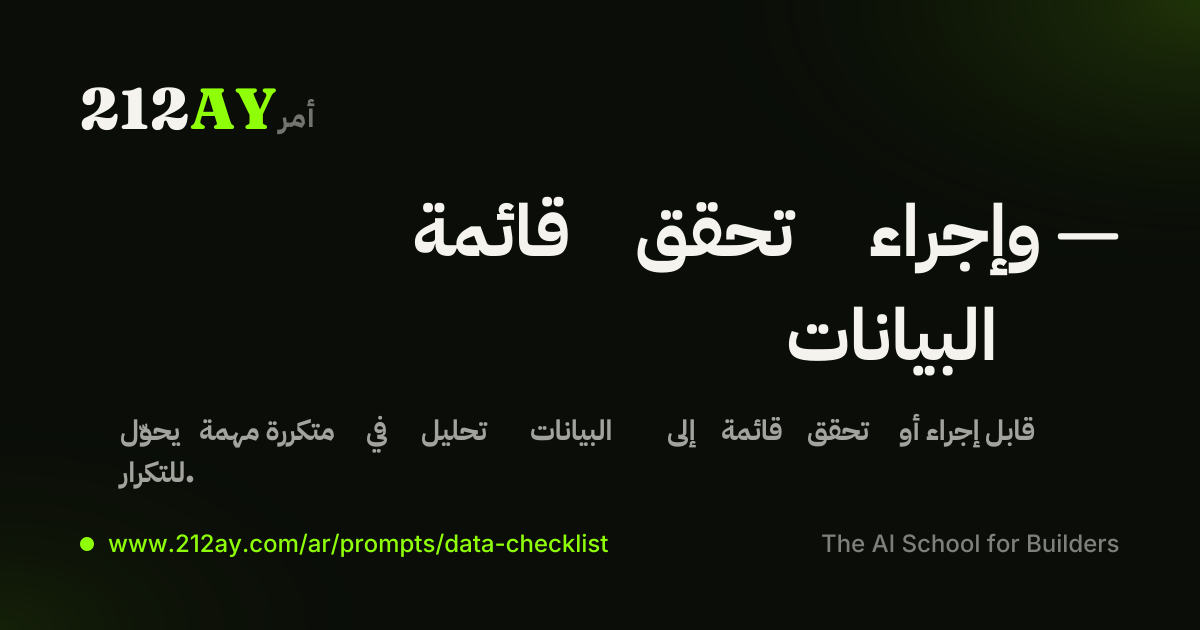 قائمة تحقق وإجراء — البيانات
