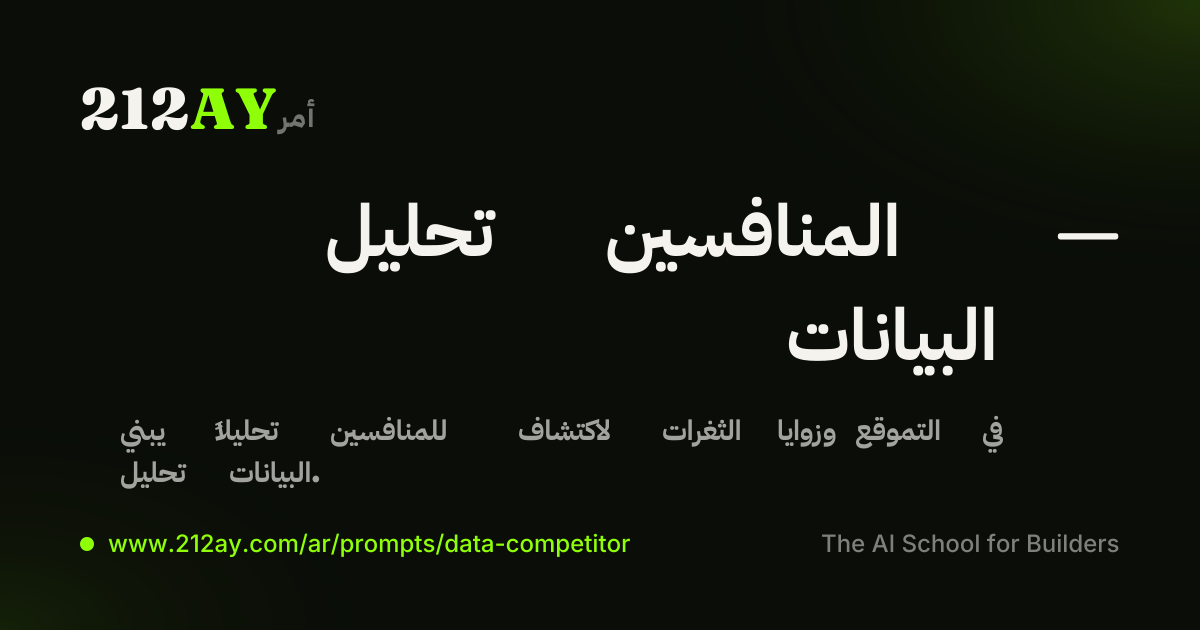 تحليل المنافسين — البيانات