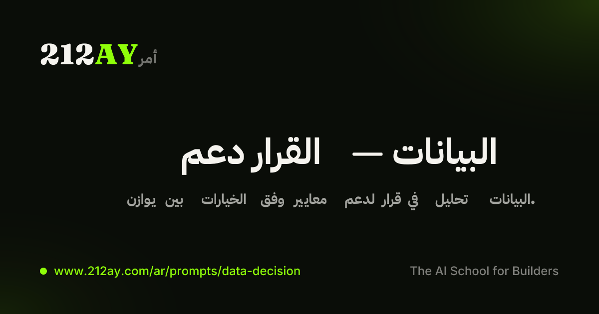دعم القرار — البيانات