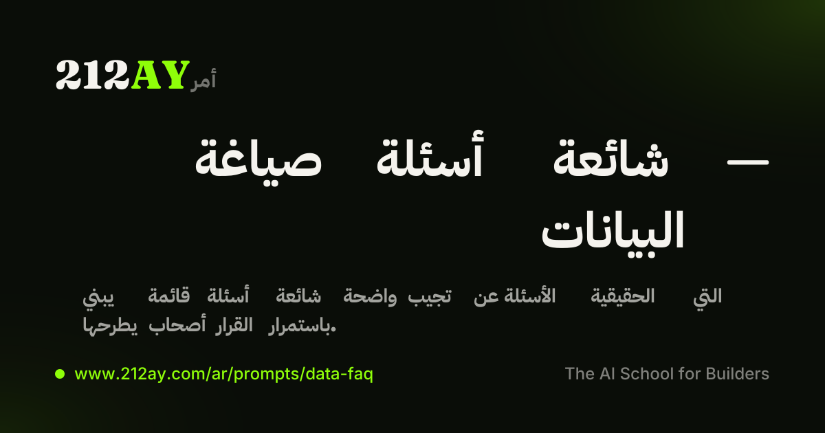 صياغة أسئلة شائعة — البيانات