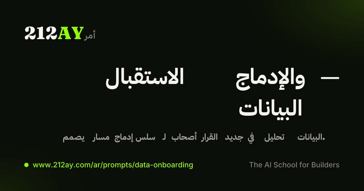 الاستقبال والإدماج — البيانات