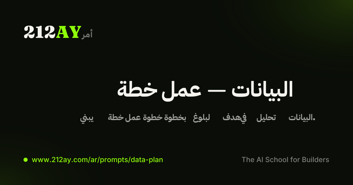 خطة عمل — البيانات