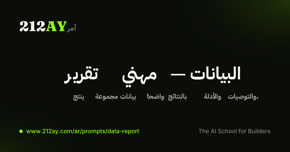 تقرير مهني — البيانات