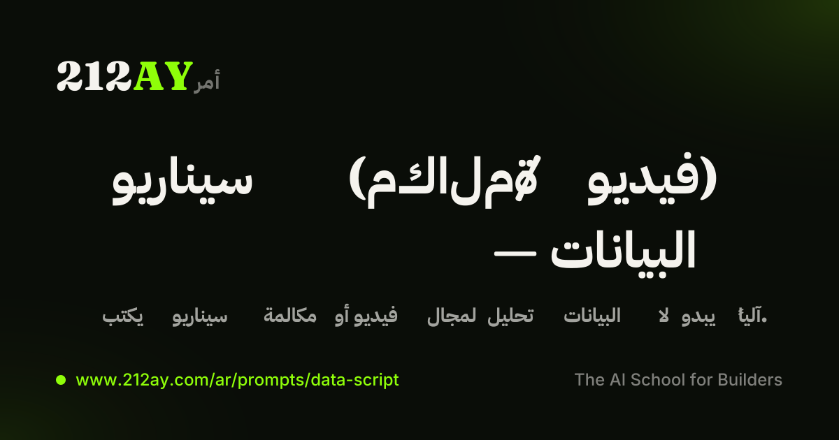 سيناريو (مكالمة / فيديو) — البيانات