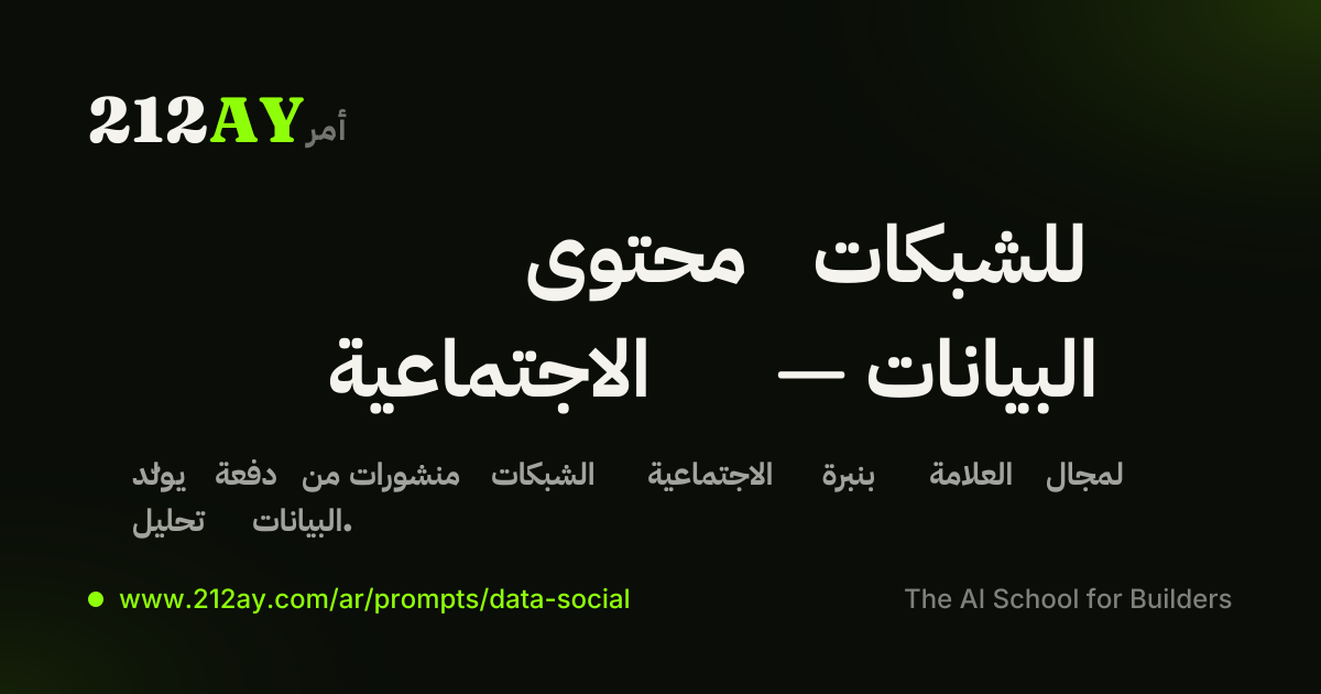 محتوى للشبكات الاجتماعية — البيانات