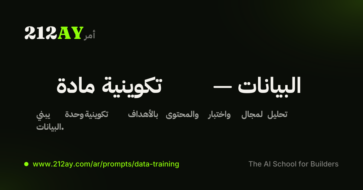 مادة تكوينية — البيانات