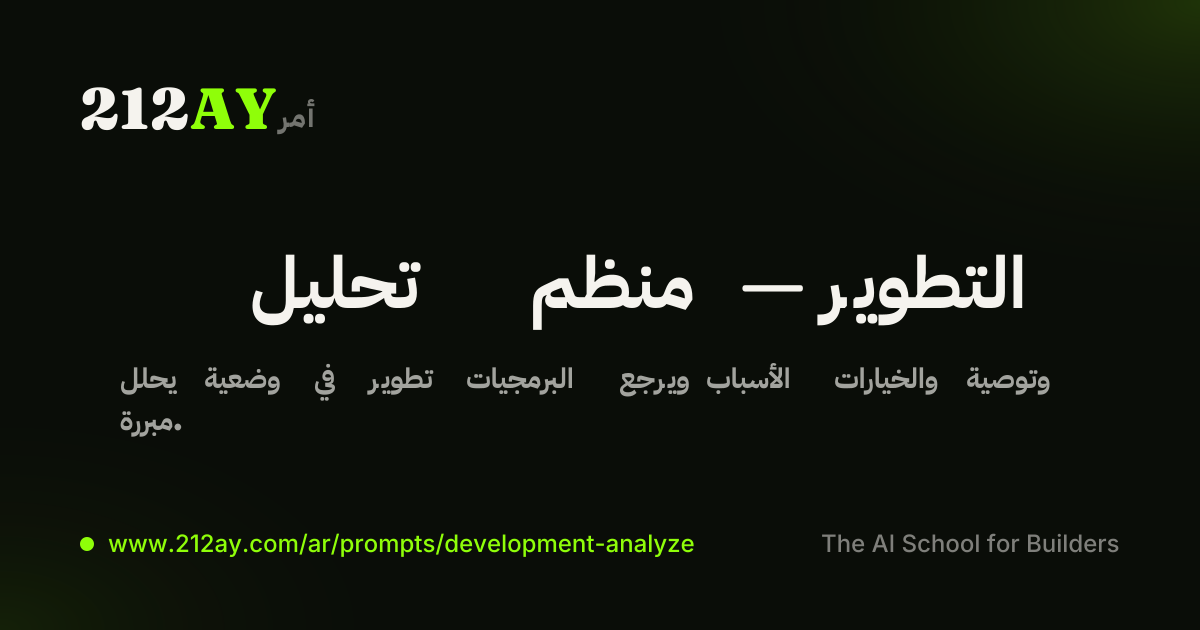 تحليل منظم — التطوير