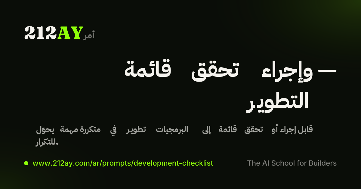 قائمة تحقق وإجراء — التطوير