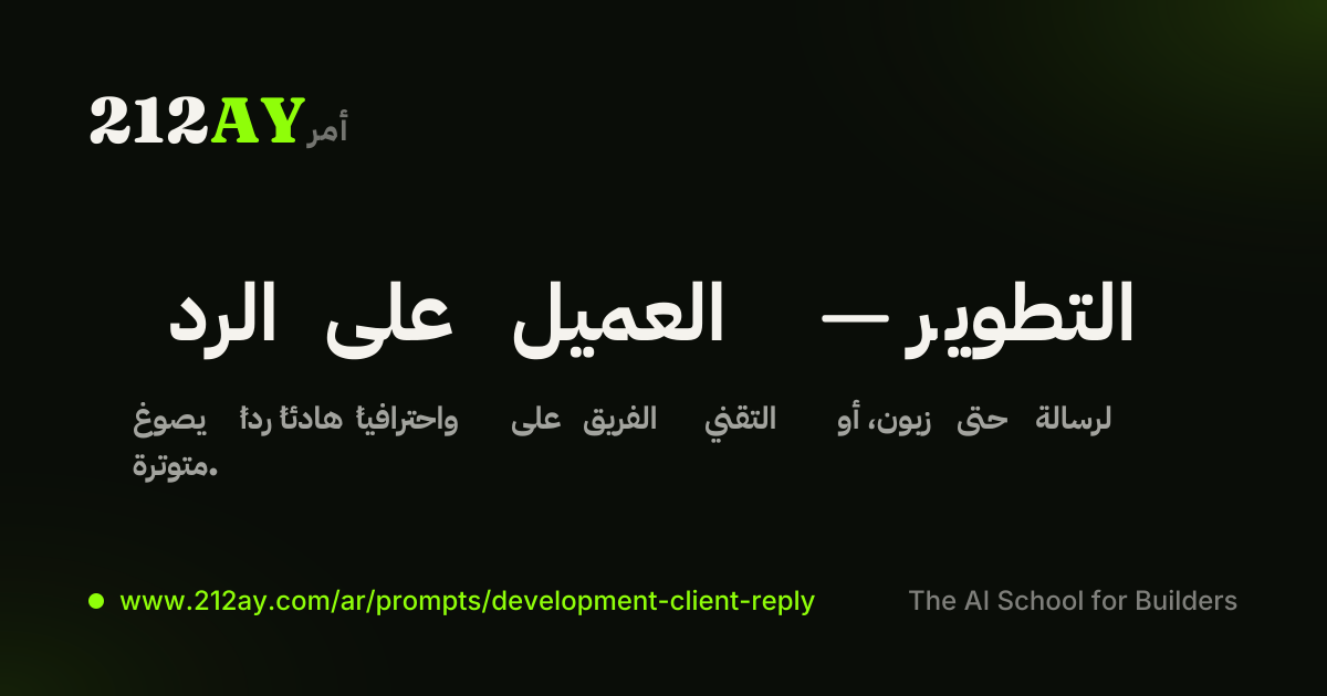 الرد على العميل — التطوير