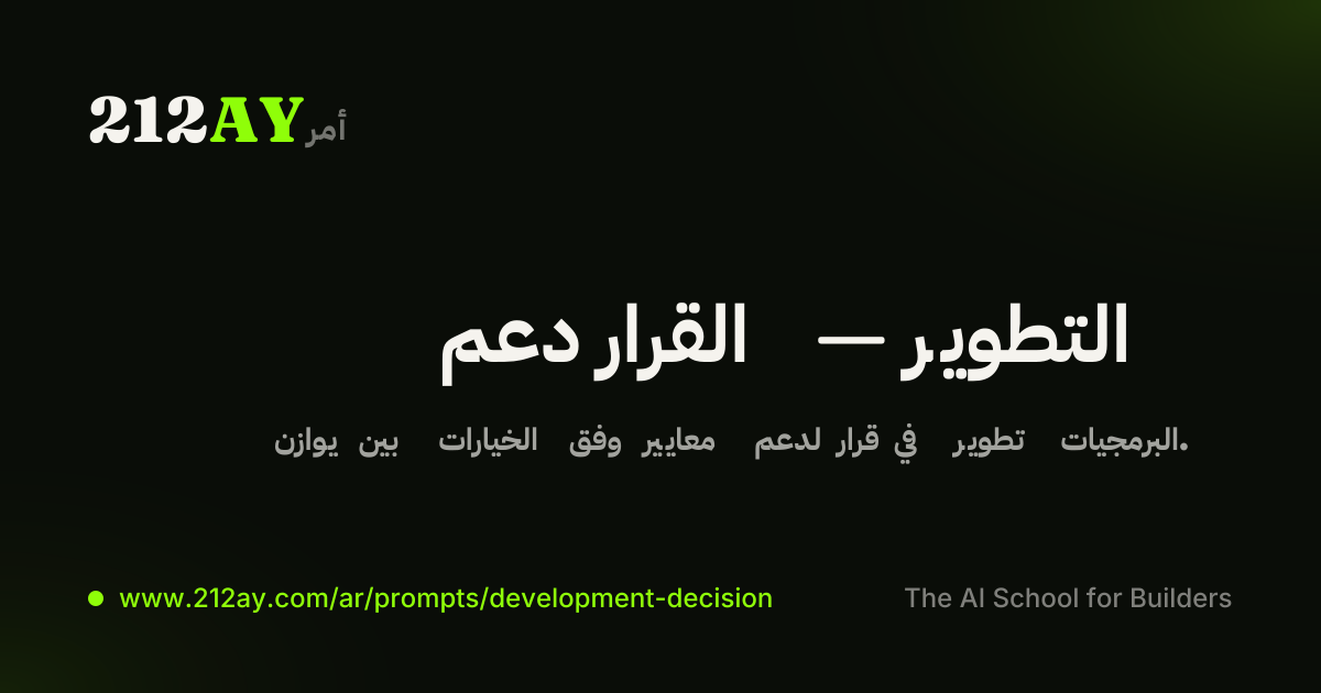 دعم القرار — التطوير