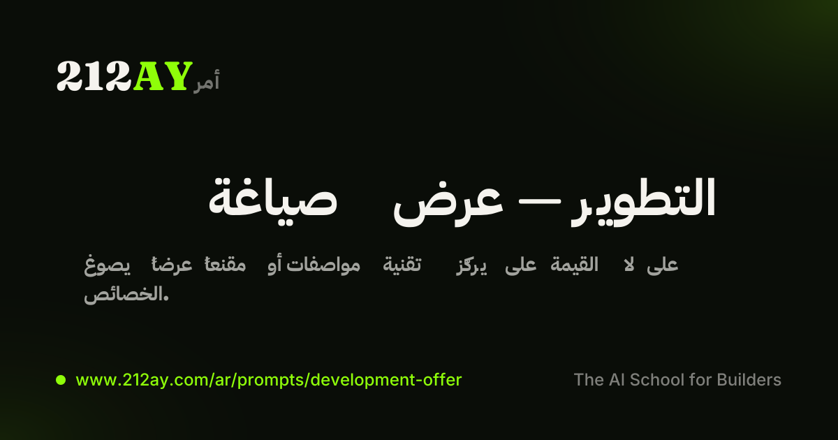 صياغة عرض — التطوير