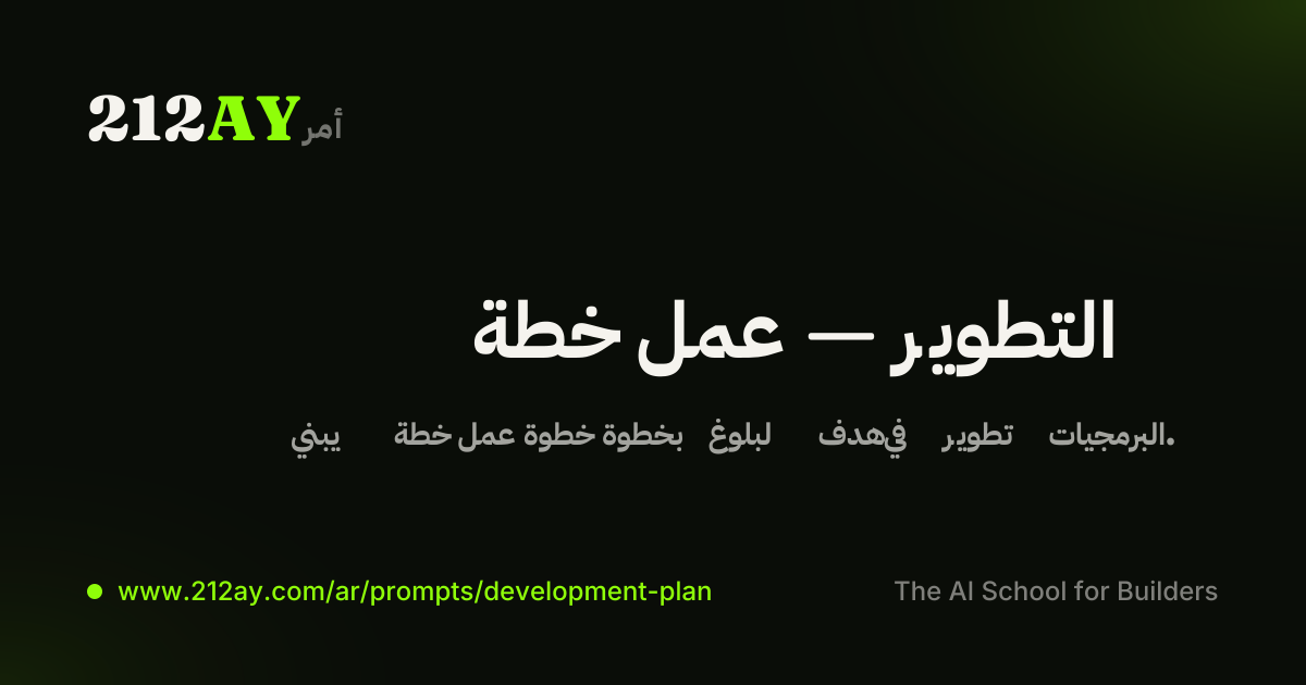 خطة عمل — التطوير