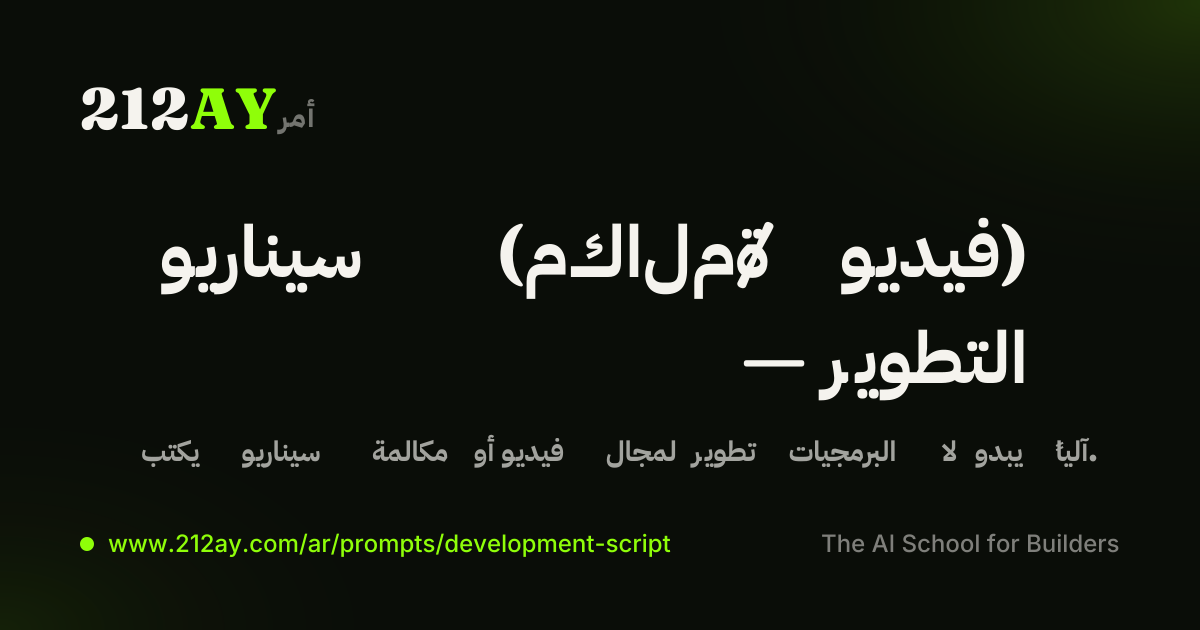 سيناريو (مكالمة / فيديو) — التطوير