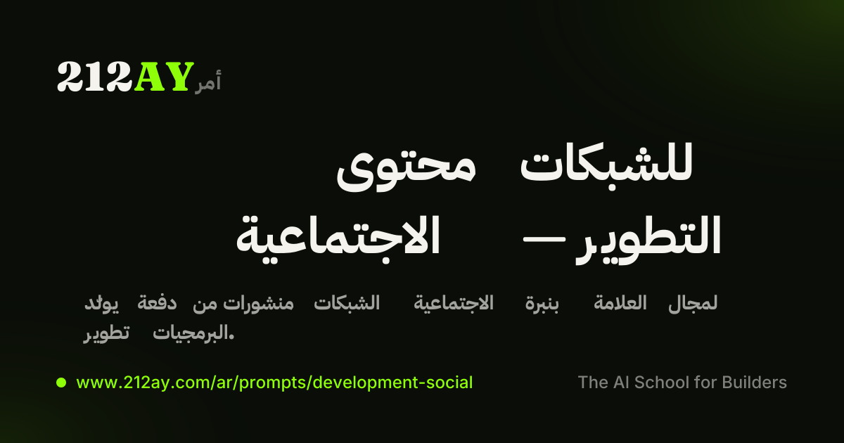 محتوى للشبكات الاجتماعية — التطوير