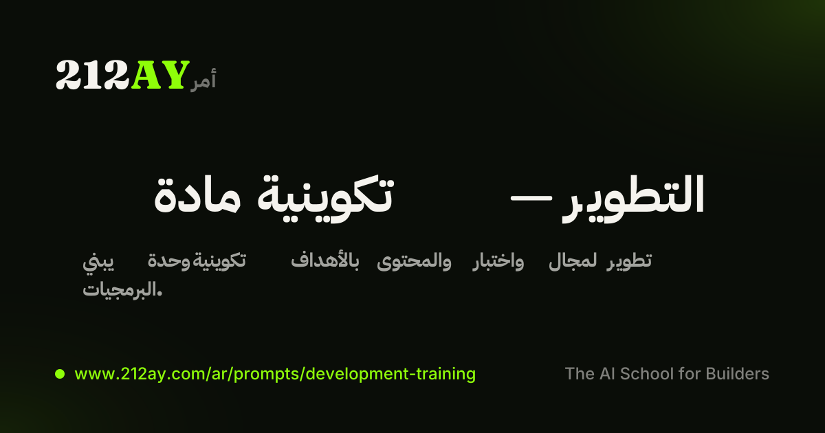 مادة تكوينية — التطوير