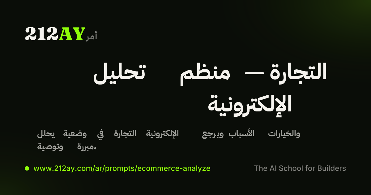 تحليل منظم — التجارة الإلكترونية
