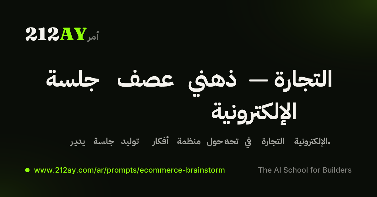 جلسة عصف ذهني — التجارة الإلكترونية