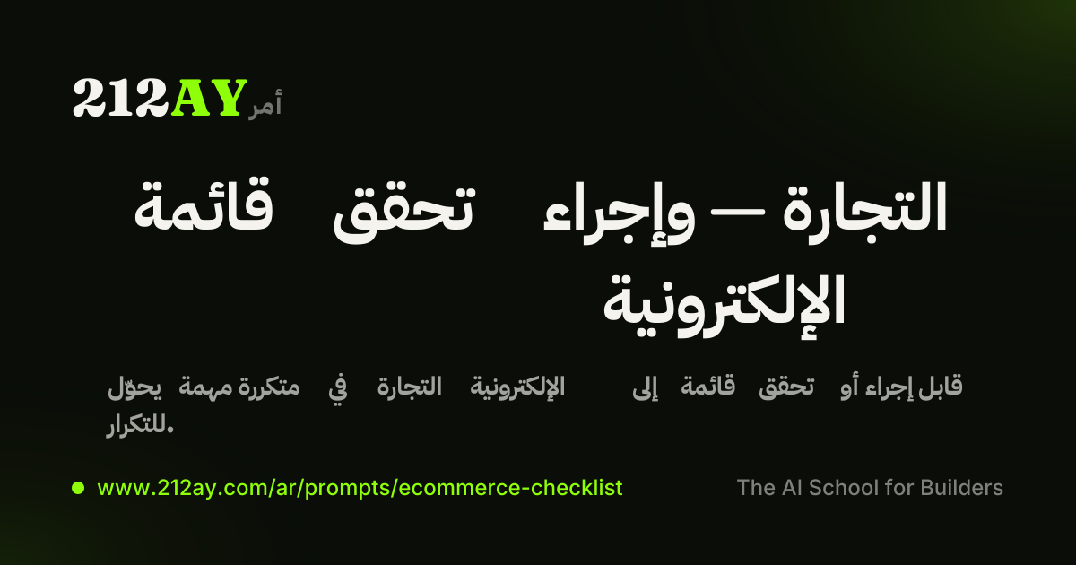 قائمة تحقق وإجراء — التجارة الإلكترونية