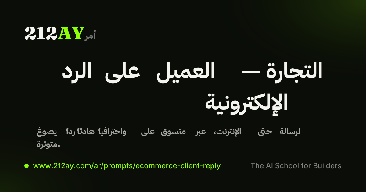 الرد على العميل — التجارة الإلكترونية